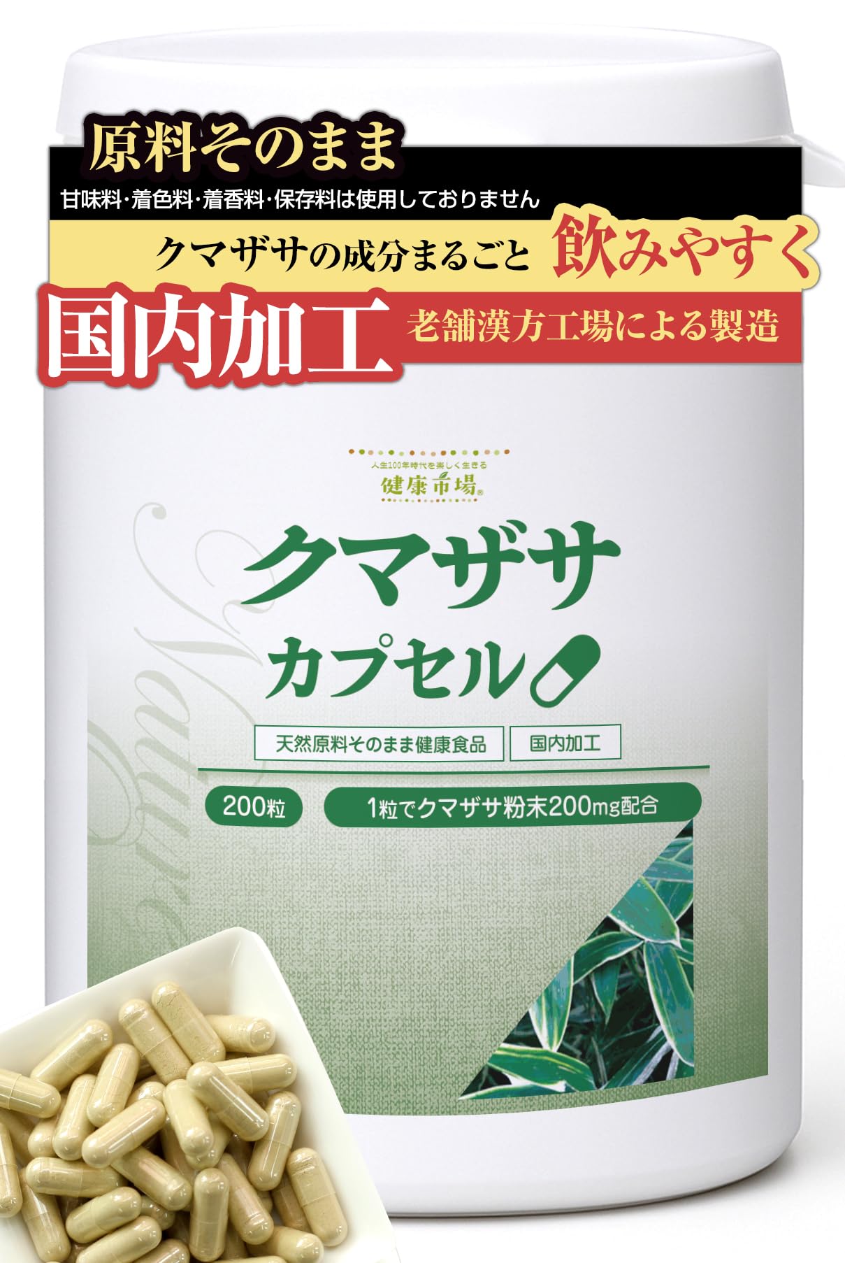 Amazon | クマザサカプセル(200粒) | 天然の健康食品原料【健康市場