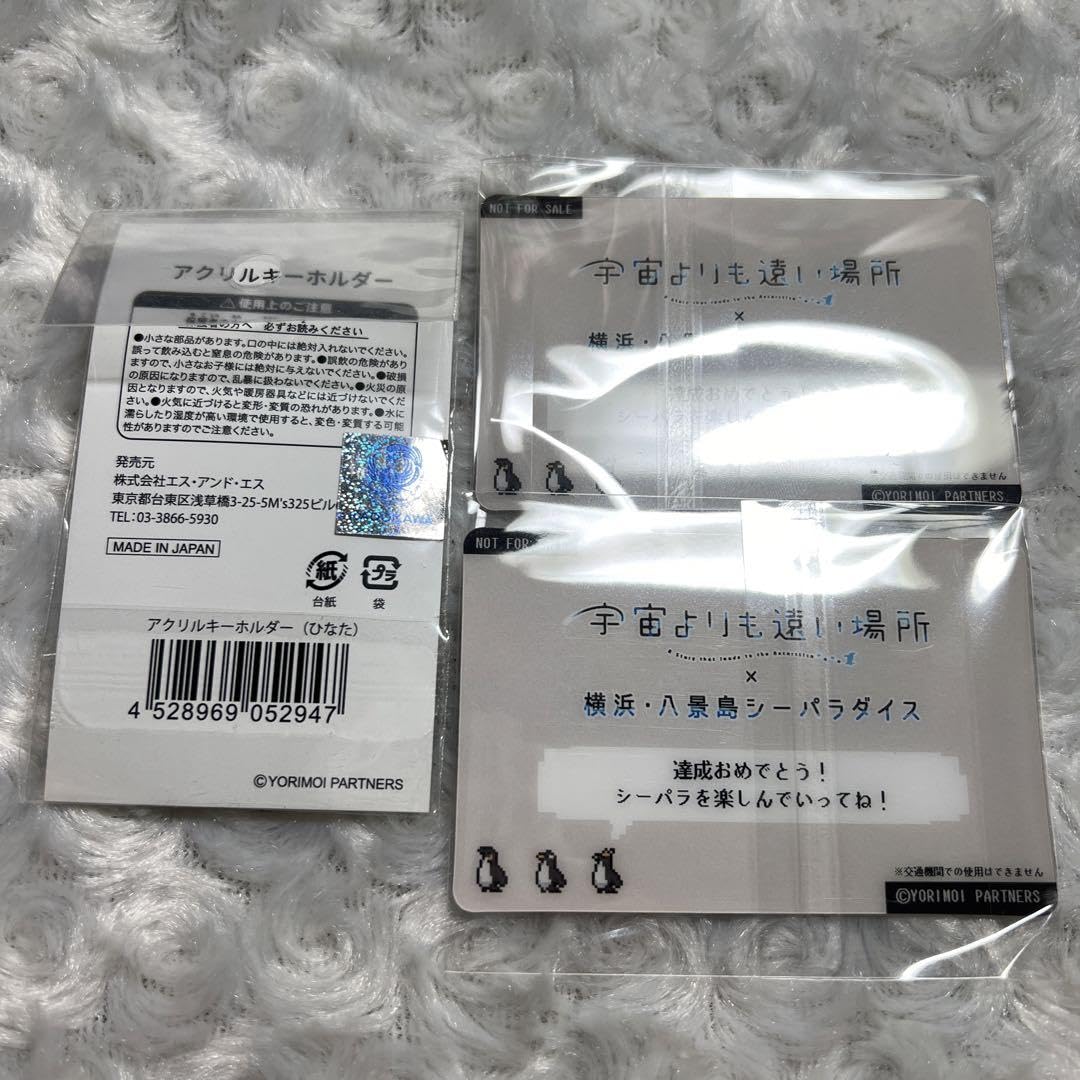 宇宙よりも遠い場所 八景島シーパラダイス 突破証 アクリルキーホルダー Amazon.co.jp: 宇宙よりも遠い場所 八景島シーパラダイス 突破証