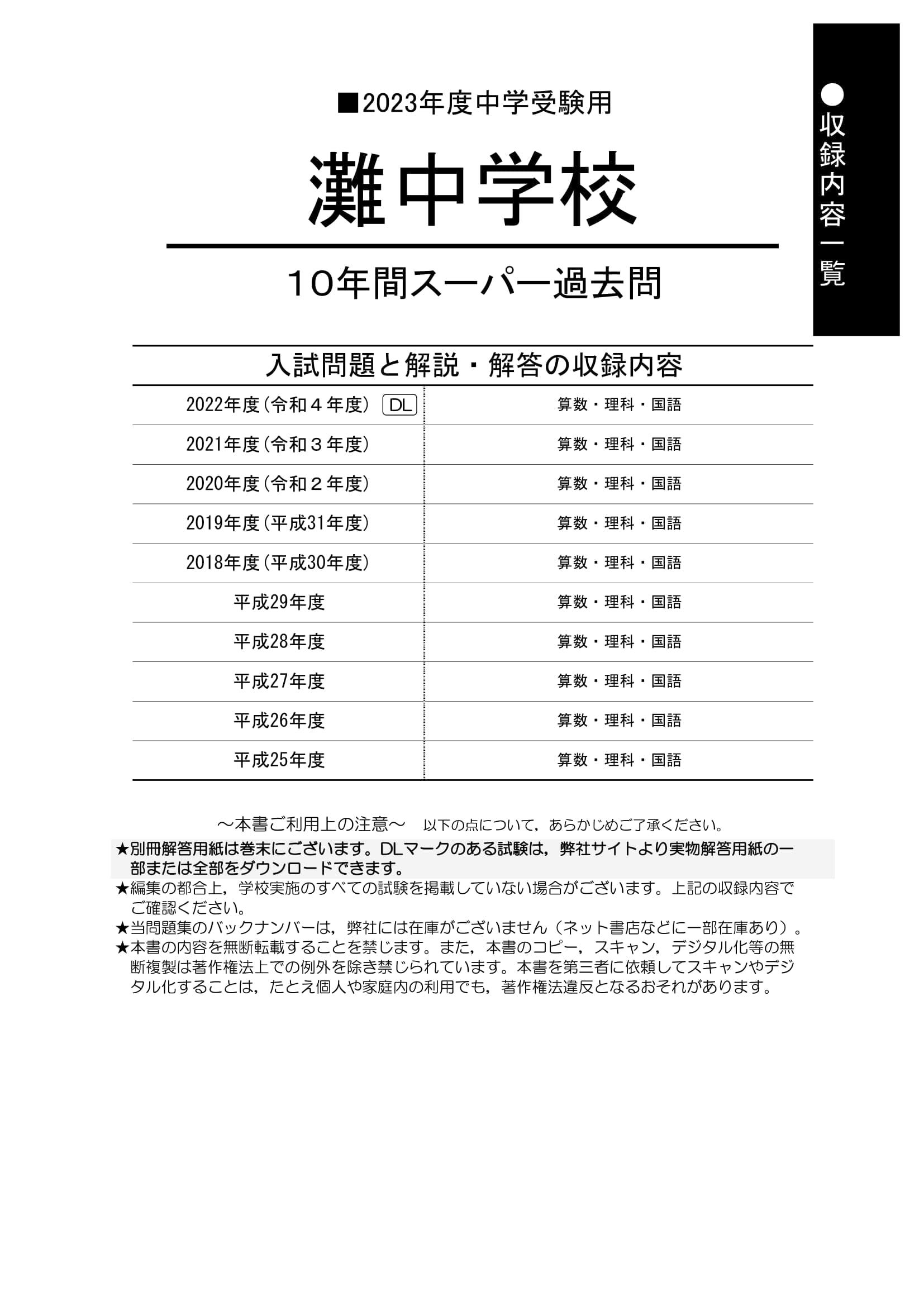 灘中学 入学試験問題及び解答 (学校作成冊子) 連続8年分