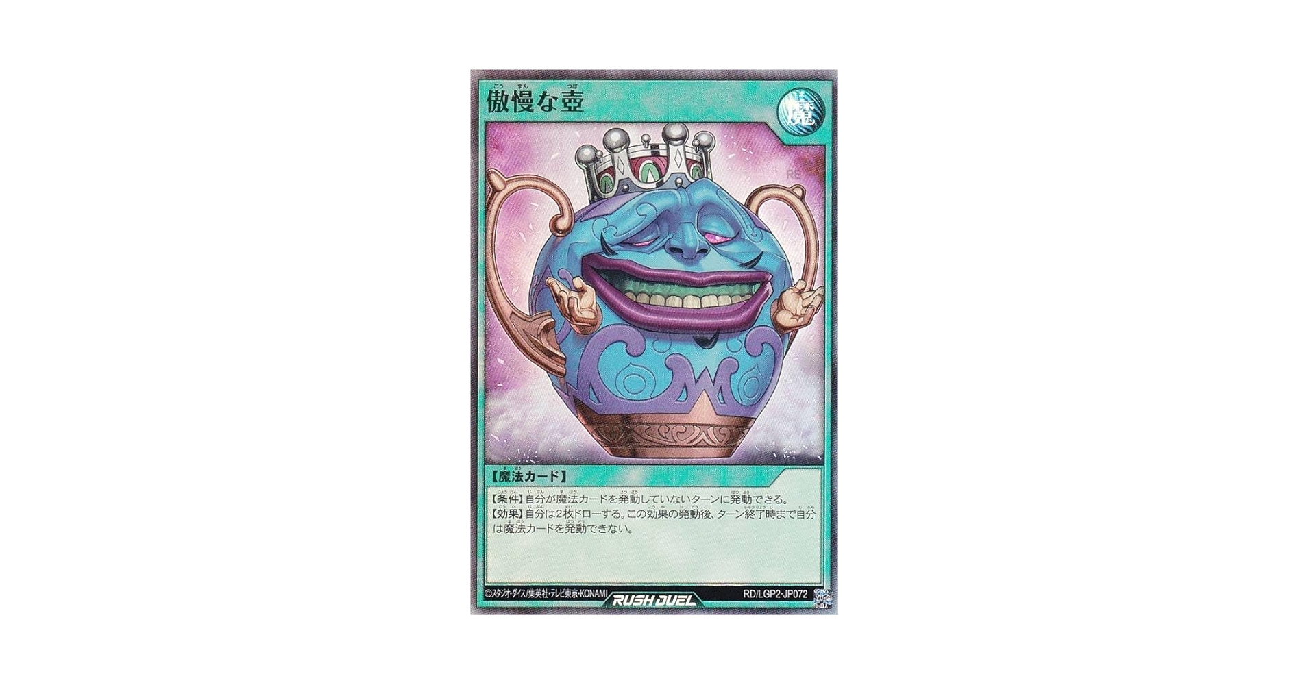 Amazon.co.jp: 遊戯王 ラッシュデュエル RD/LGP2-JP072 傲慢な壺