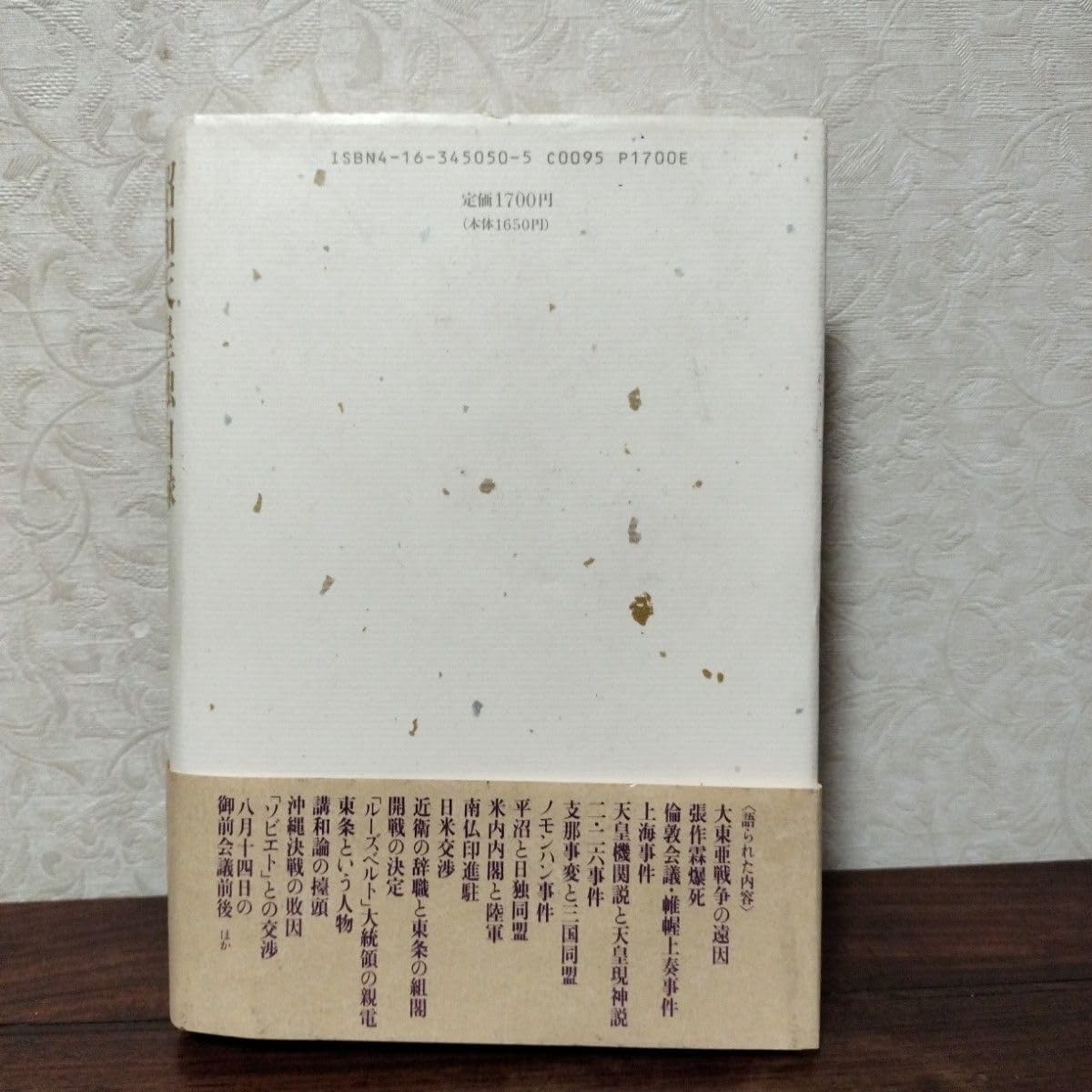Amazon.co.jp: 寺崎英成 「昭和天皇独白録」 1991年文芸春秋