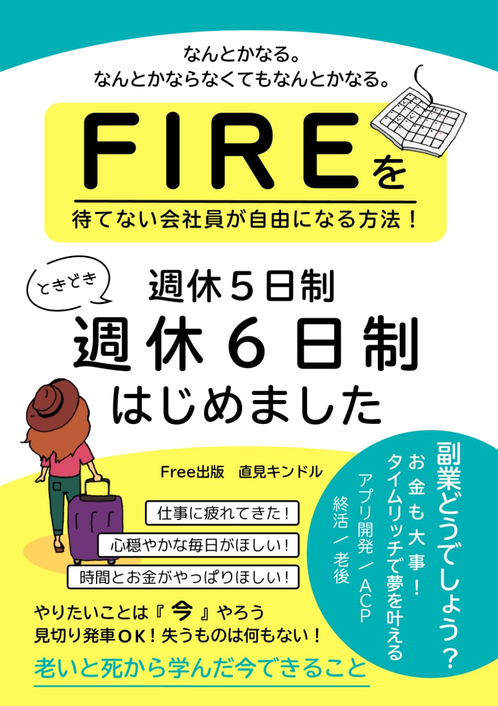 FIREを待てない会社員が自由になる方法！週休6日制はじめました: 副業どうでしょう？お金も大事！タイムリッチで夢を叶える・アプリ開発・ACP・終活・老後