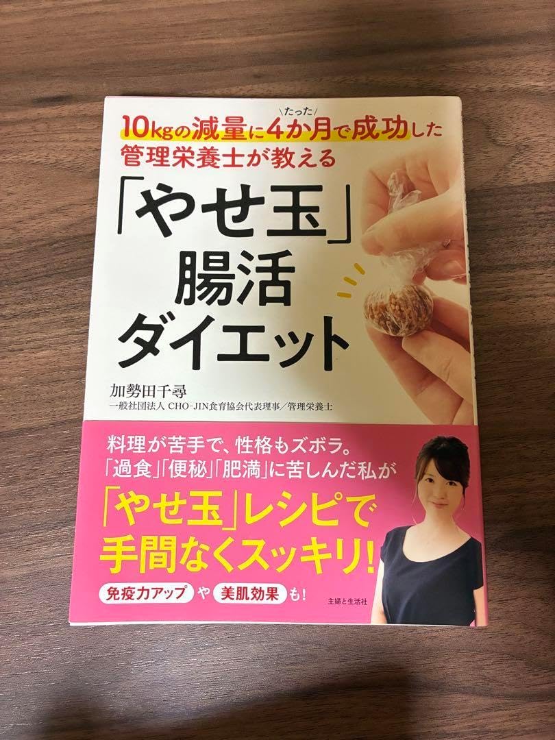 10kgの減量にたった4か月で成功した管理栄養士が教える「やせ玉」腸活ダイエット WK