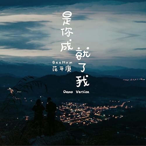 Shi Ni Cheng Jiu Liao Wo (Demo Version)