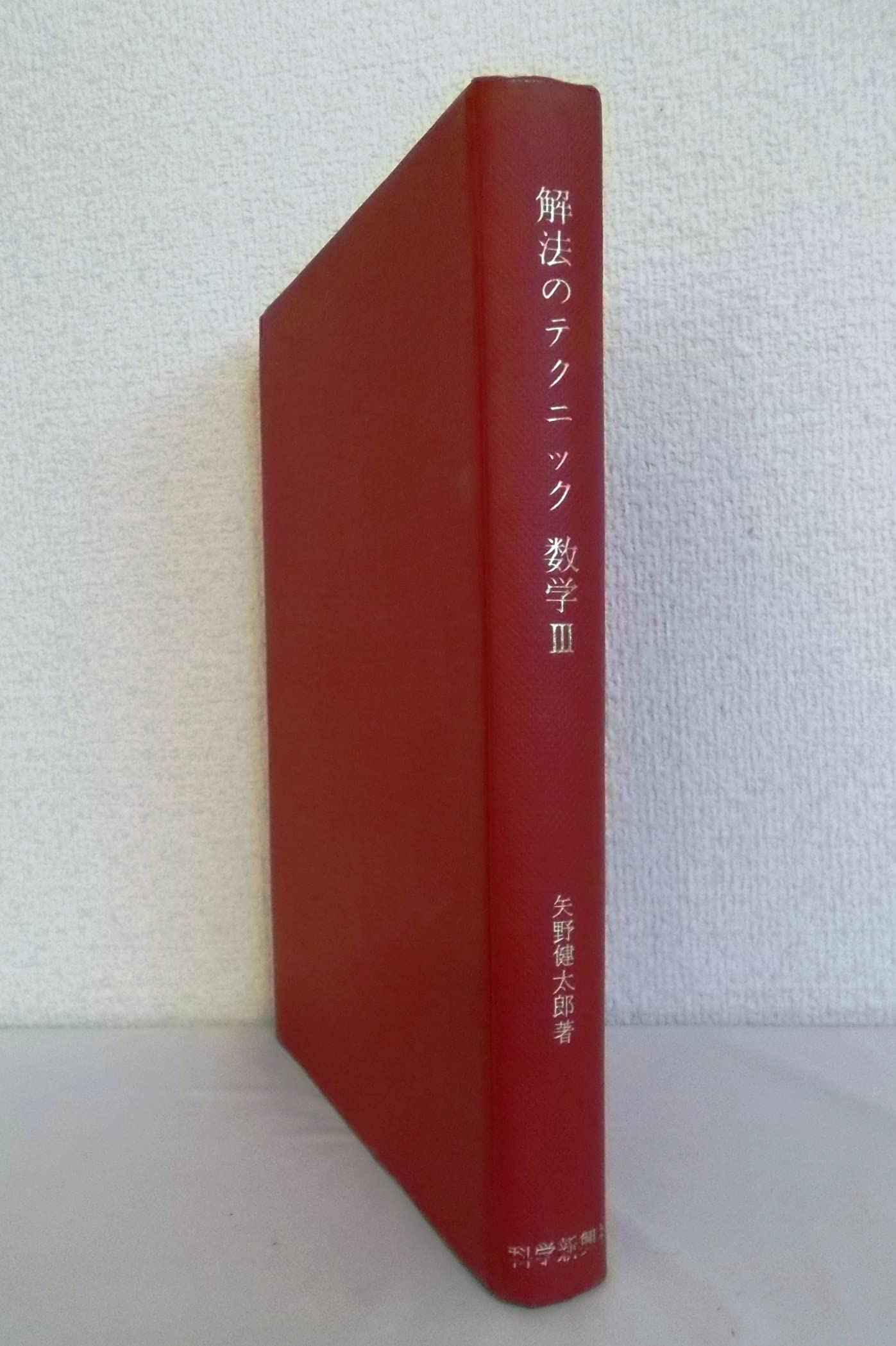 Amazon.co.jp: 解法のテクニック 数学3 : 本