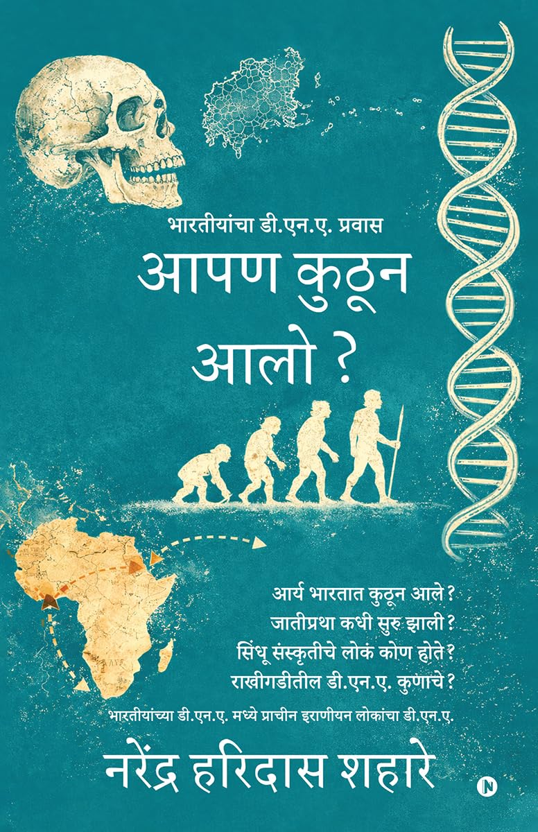 आपण कुठून आलो?: भारतीयांचा डी.एन.ए.प्रवास / Bhartiyanchaa D.N.A. Pravaas