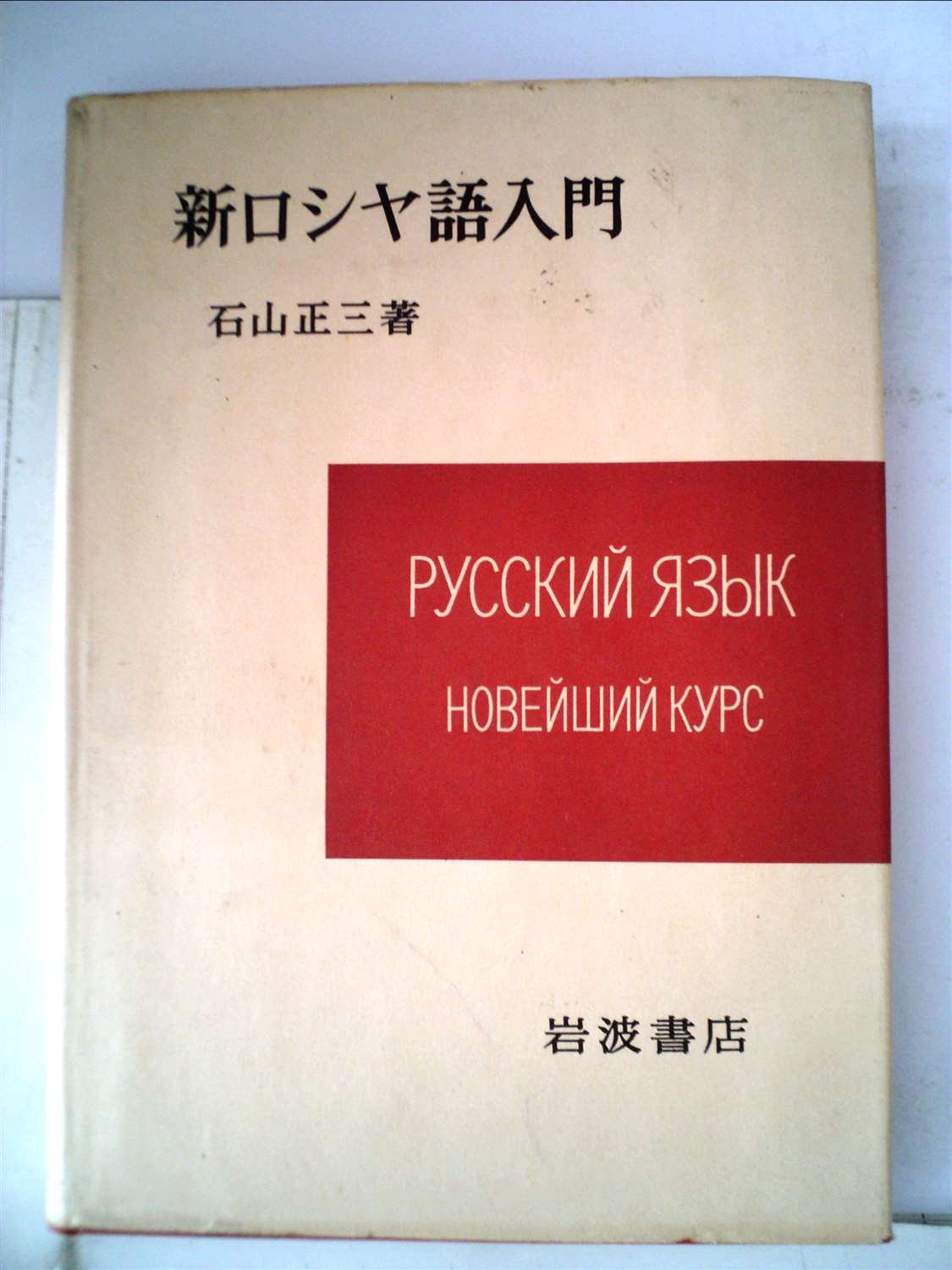 新ロシヤ語入門 71x4vrzBs0L.jpg