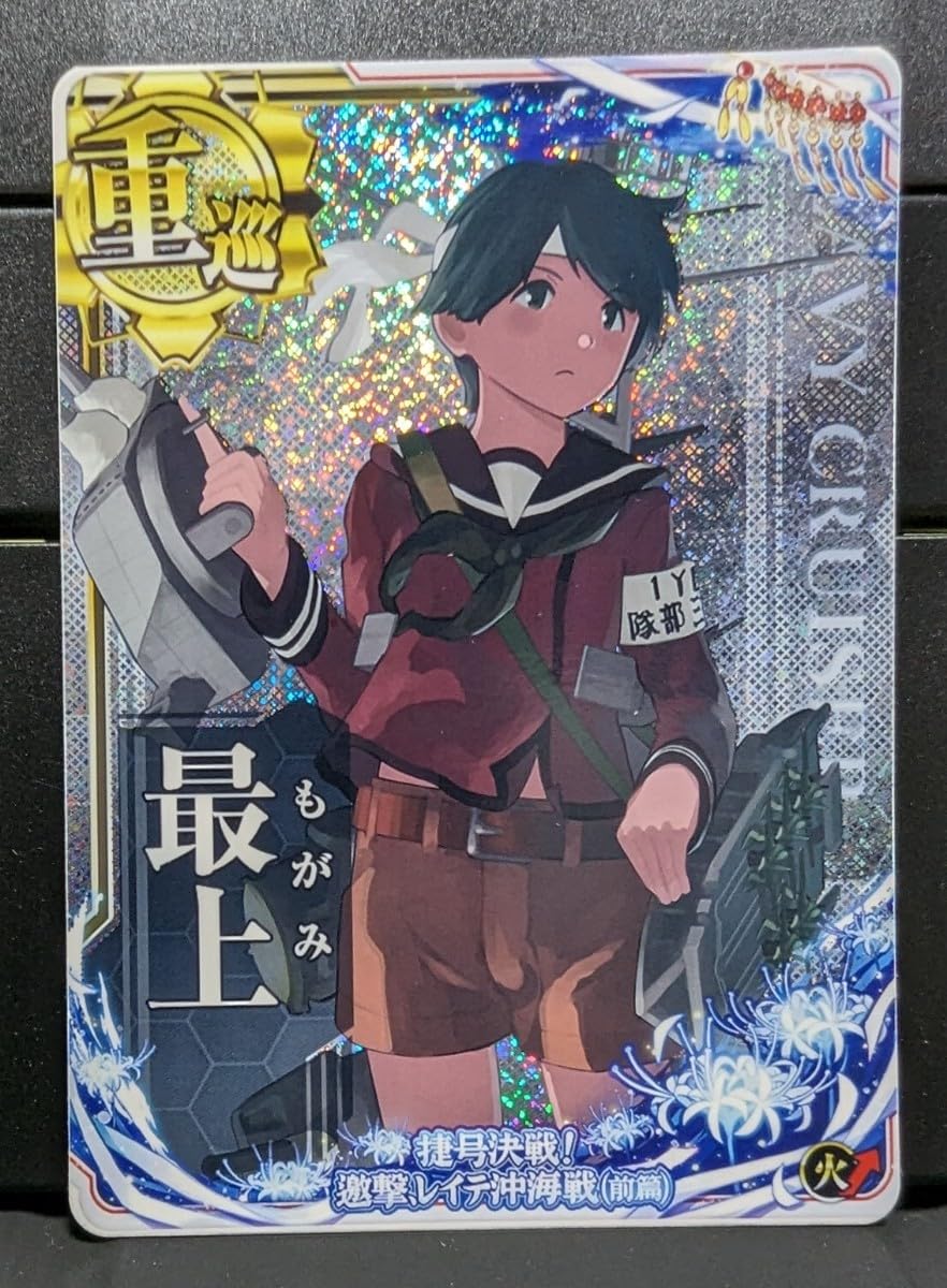 Amazon.co.jp: 艦これAC 最上 ホロ スリガオ海峡突入mode 捷号決戦邀撃