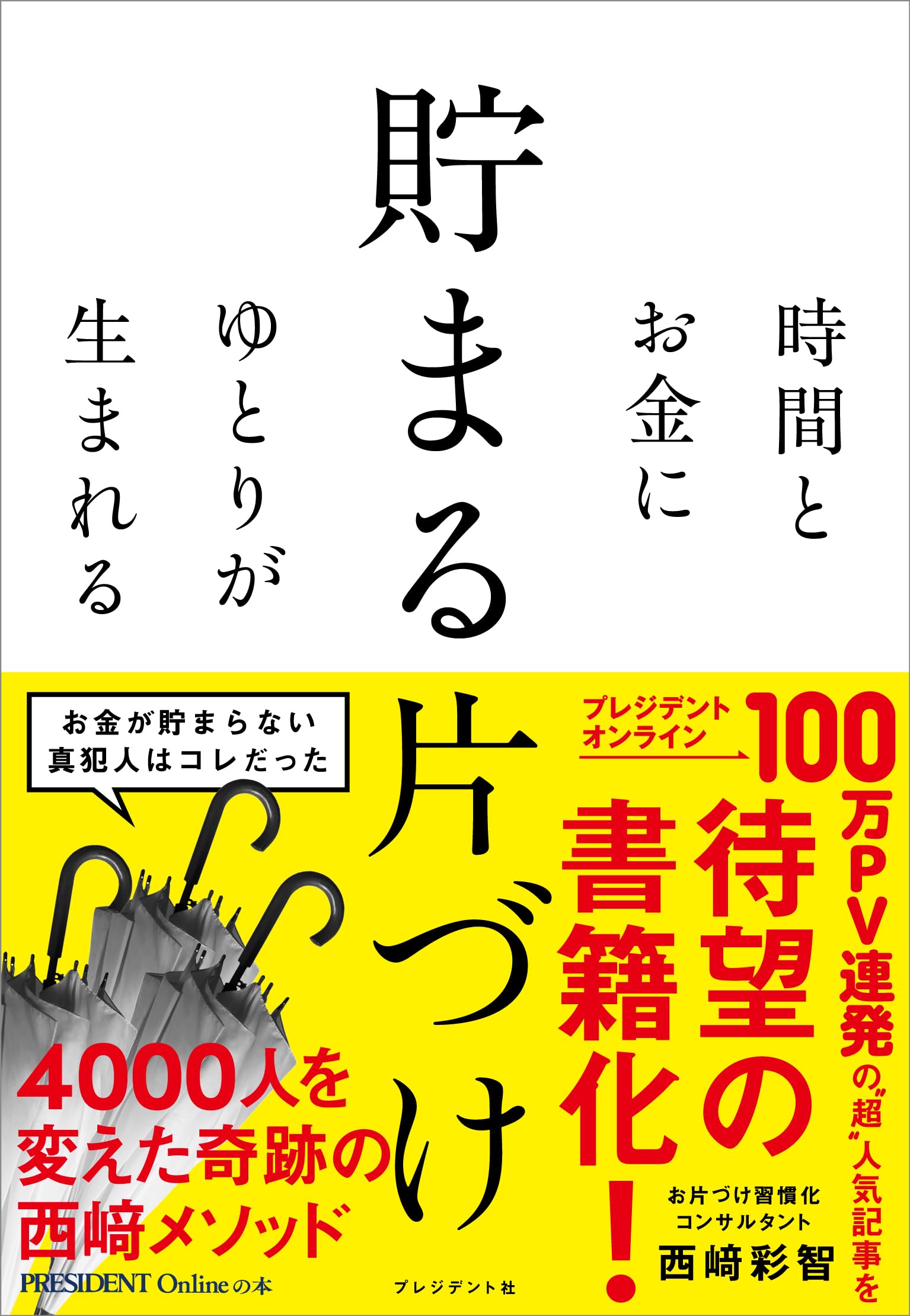 X*J様 生前整理　LUCKYSILVER 925などまとめ 時間とお金にゆとりが生まれる 貯まる片づけ | 西﨑 彩智 |本 | 通販