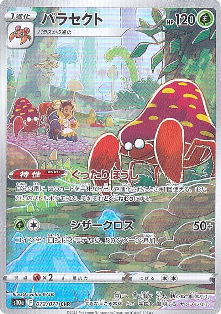 AR パラセクト 42枚セット ポケモンカード AR パラセクト 42枚セット ポケモンカード パラス 207/172 AR