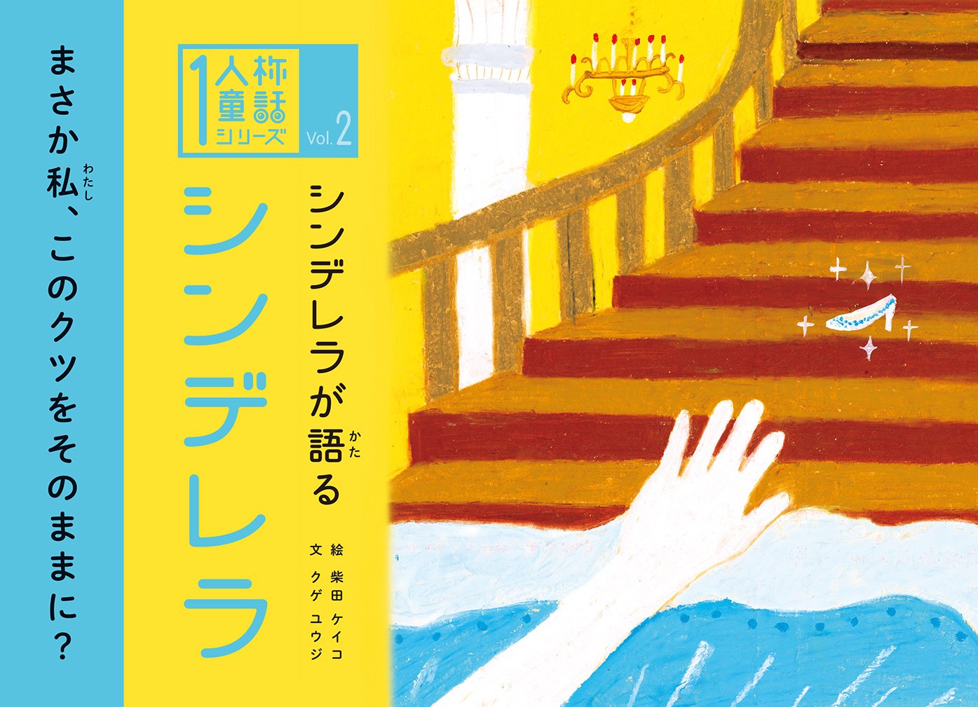 シンデレラが語るシンデレラ 1人称童話 文 クゲ ユウジ 絵 柴田ケイコ 本 通販 Amazon シンデレラが語るシンデレラ 1人称童話 文 クゲ ユウジ 絵 柴田ケイコ 本 通販 Amazon