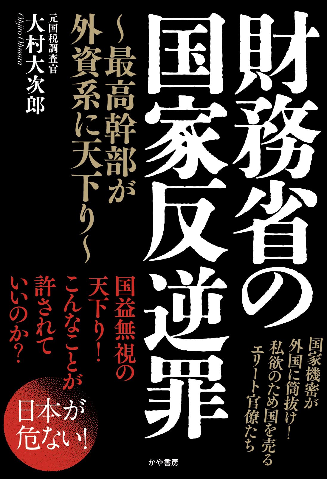 国家 転覆 罪