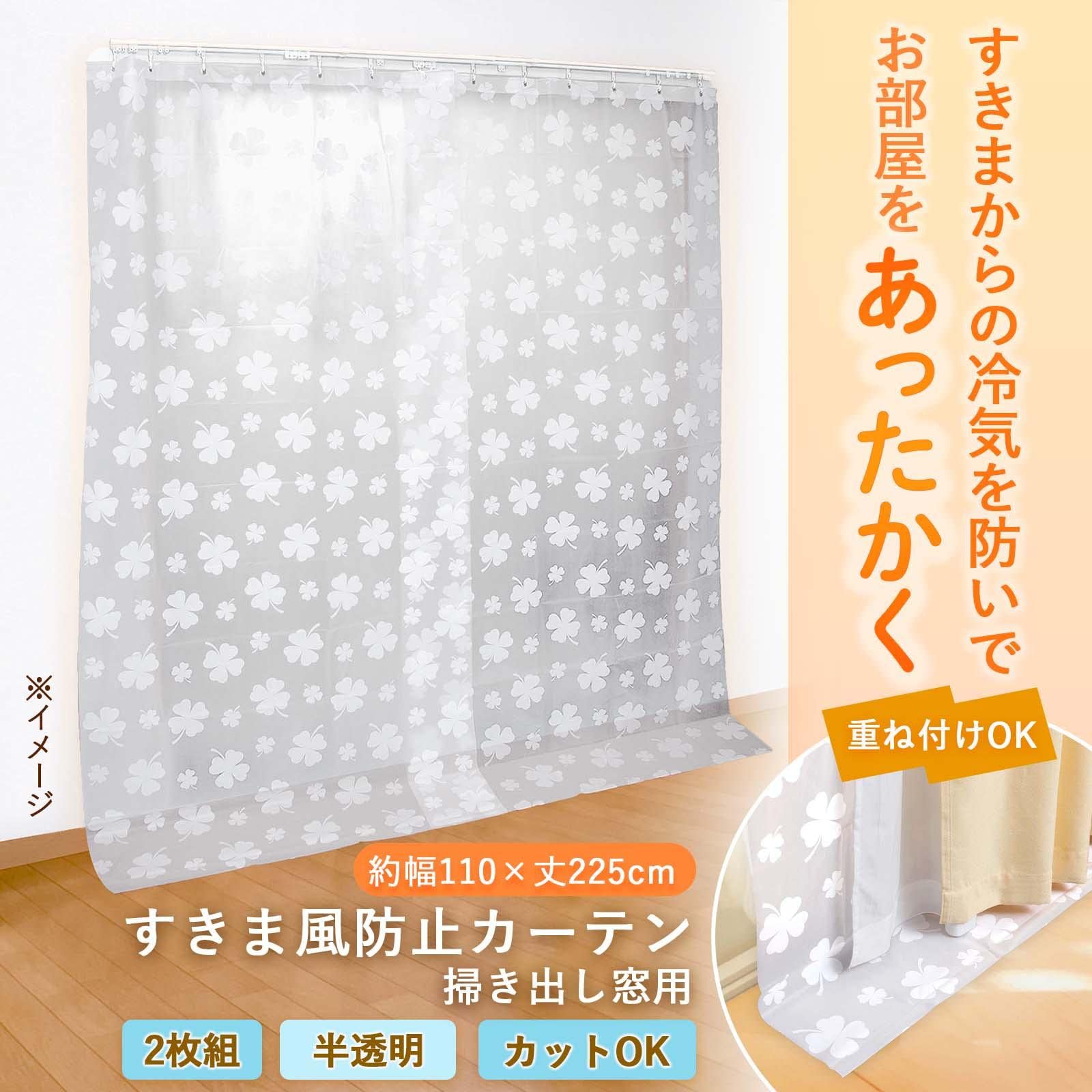 Amazon｜コモライフ すきま風防止カーテン 掃き出し窓用 (カーテン2枚