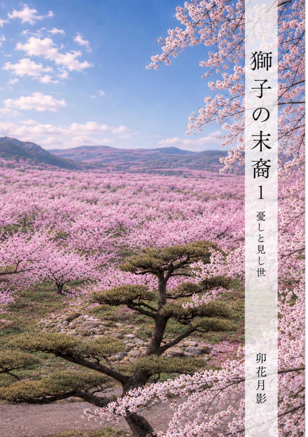獅子の末裔１: 憂しと見し世