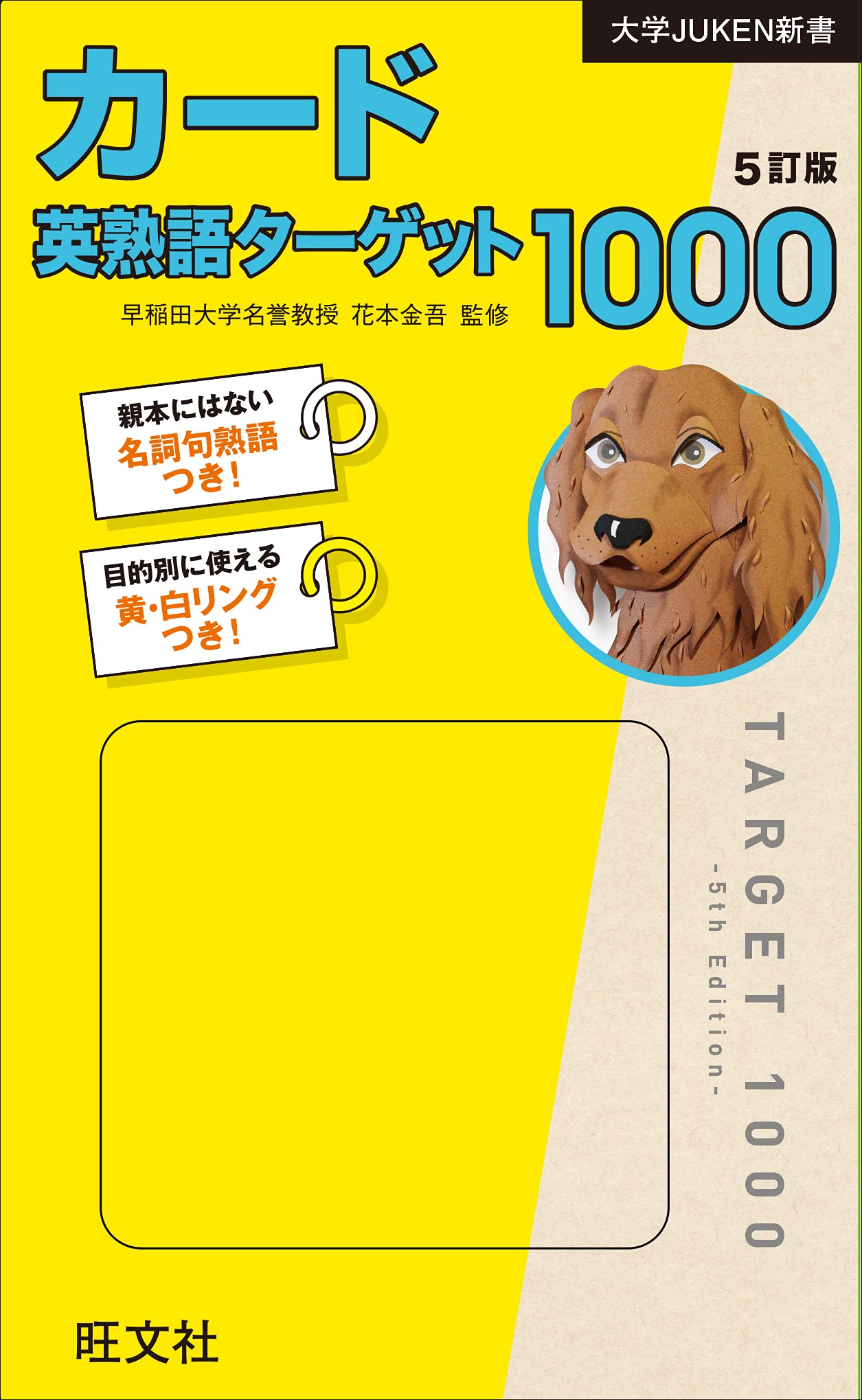 カード英熟語ターゲット1000 5訂版 (大学JUKEN新書) | 花本金吾 |本 
