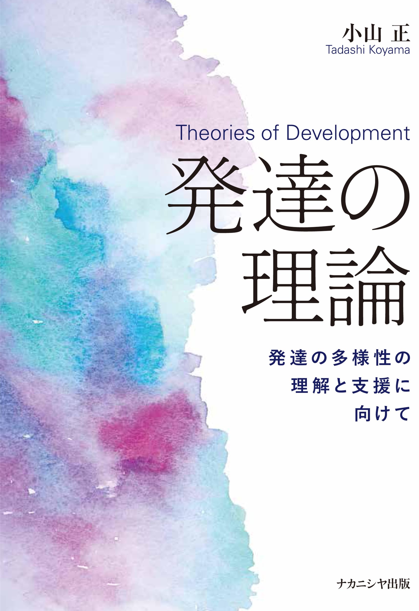 発達の理論: 発達の多様性の理解と支援に向けて | 小山 正 |本 | 通販