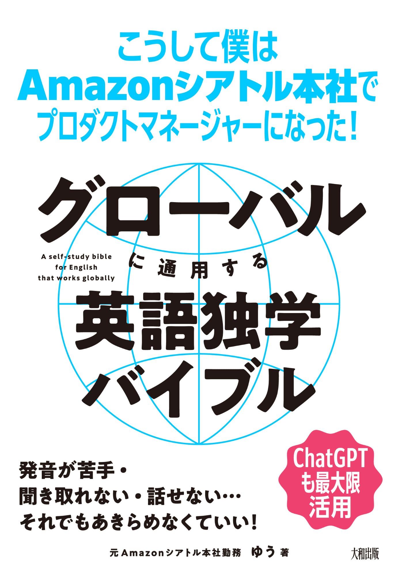 グローバルに通用する英語独学バイブル: こうして僕はAmazon
