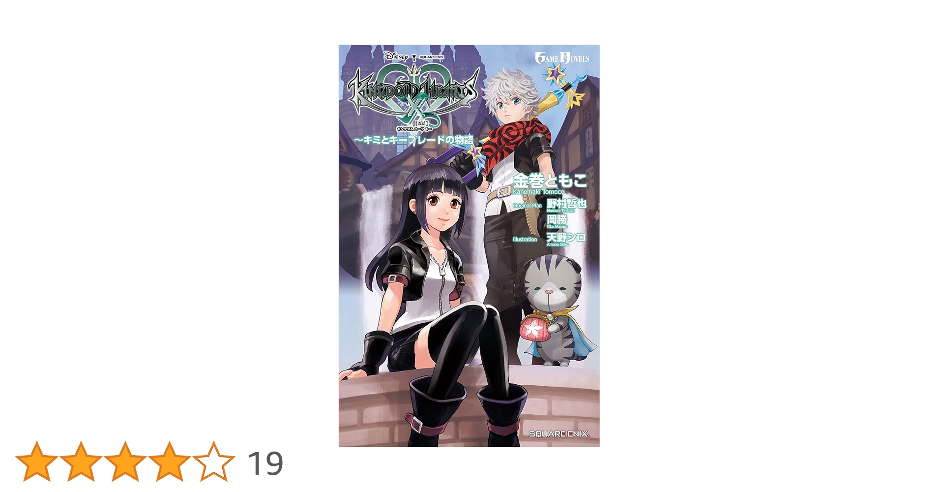Amazon.co.jp: GAME NOVELS キングダム ハーツ キー キミとキー