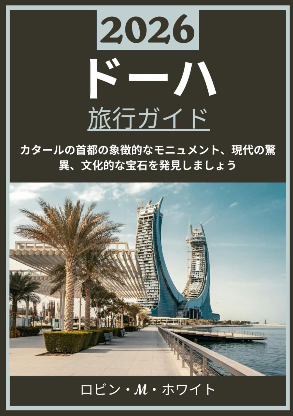 ドーハ 旅行ガイド 2026: カタールの首都を巡る旅 - 象徴的なランドマーク、現代の驚異、そして文化の驚異を探る