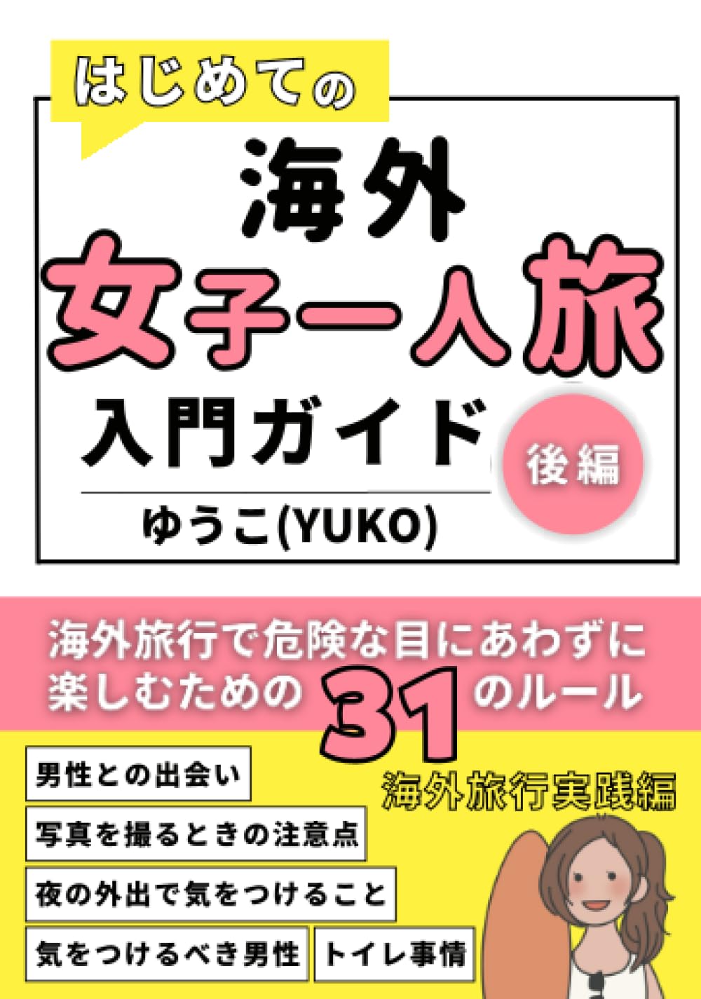 安心して楽しめるはじめての海外旅行 Amazon.co.jp: はじめての海外旅行 パーフェクトガイド 安心して