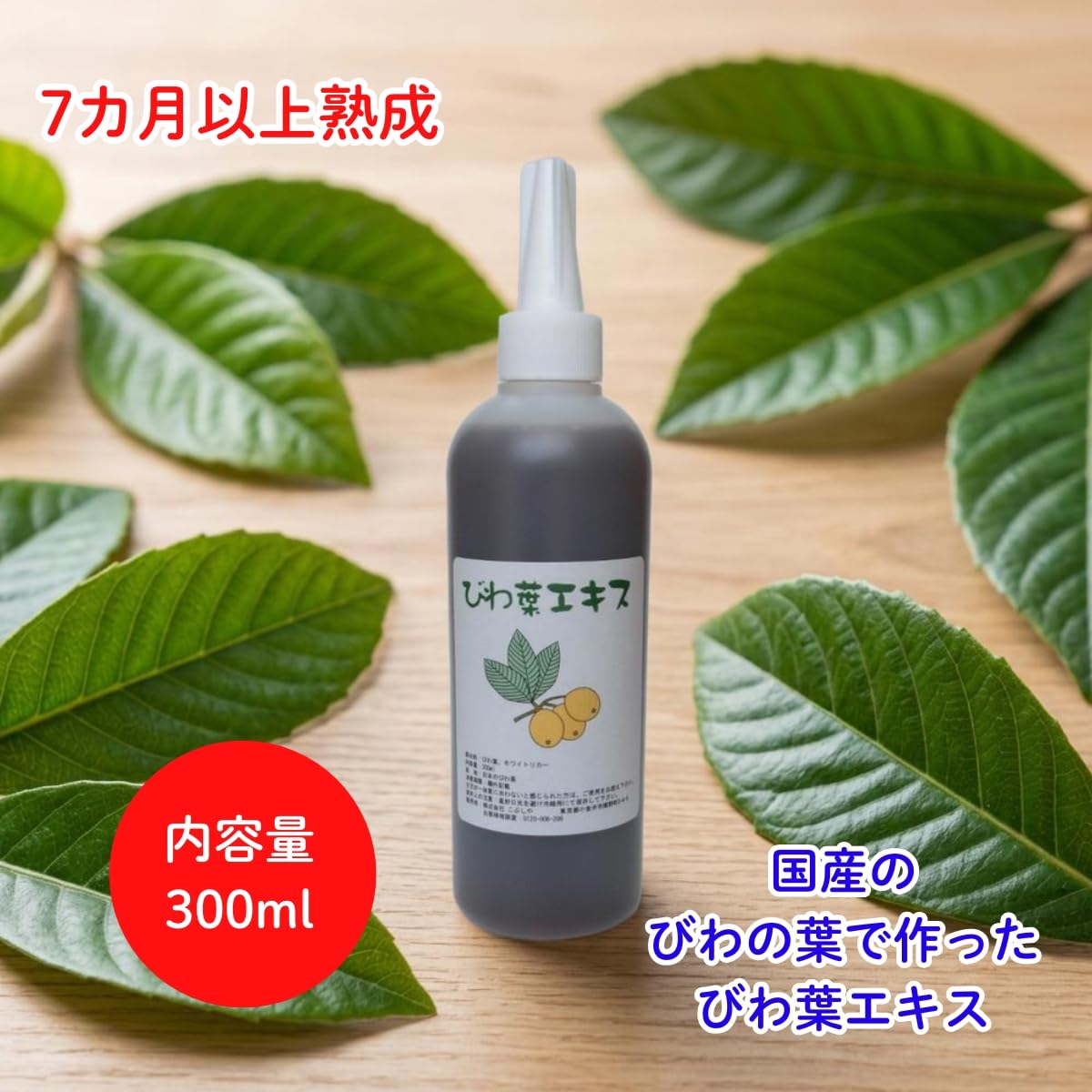 ビワエキス500ml2本 Amazon.co.jp: びわ葉エキス300ml 国産びわの葉 : ドラッグストア