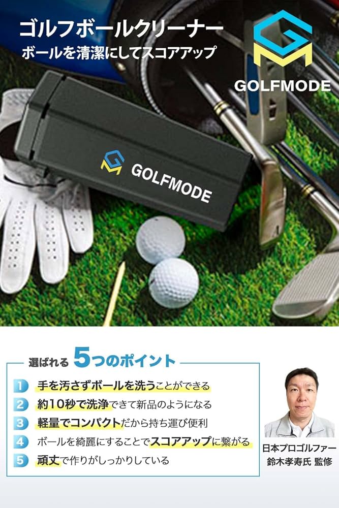 オーダー★お問合せ★ゴルフボールクリーナー Amazon | GOLFMODE 【汚れたボールを一瞬で洗浄】 ゴルフボール