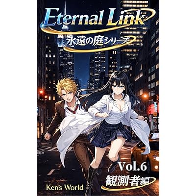 永遠の庭シリーズ　Eternal Link 観測者編 Vol.6: その選択は、世界を書き換える。