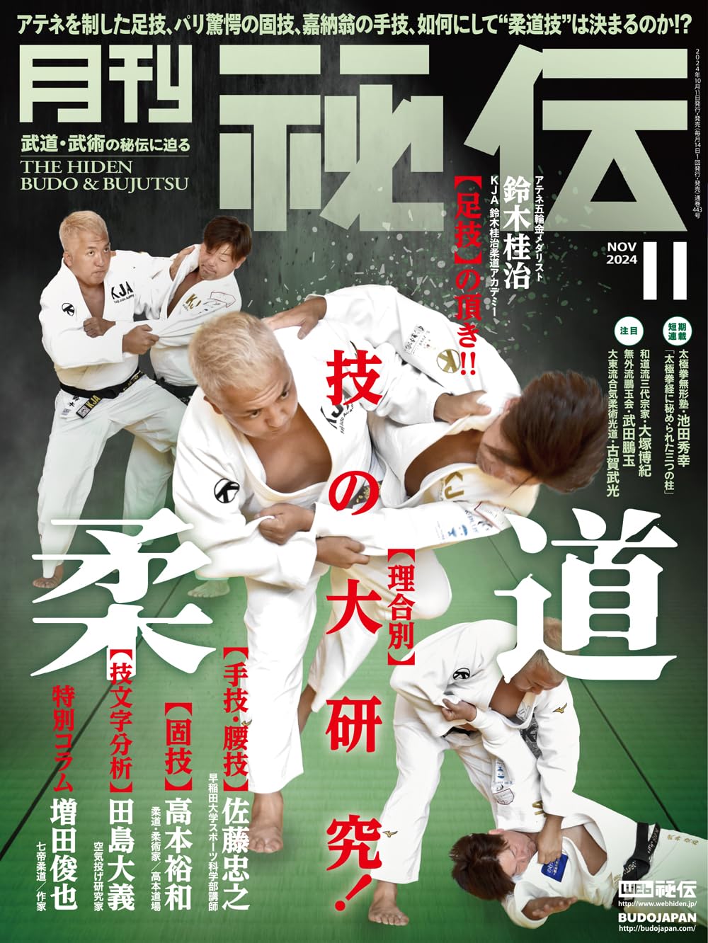 月刊 秘伝 2024年 11月号 [雑誌] | 月刊秘伝編集部 |本 | 通販 | Amazon