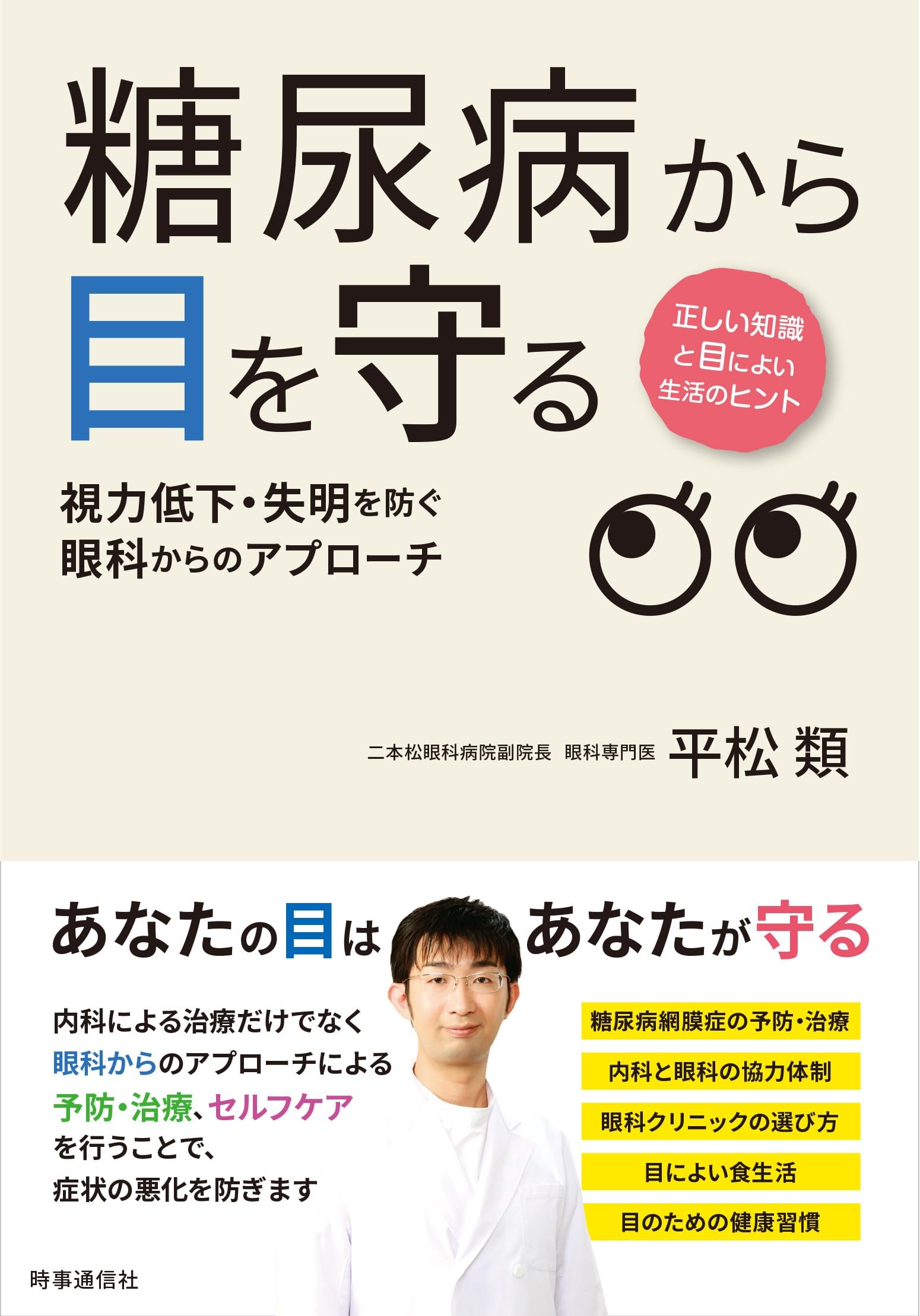 Amazon.co.jp: 糖尿病から目を守る: 視力低下・失明を防ぐ、眼科からの