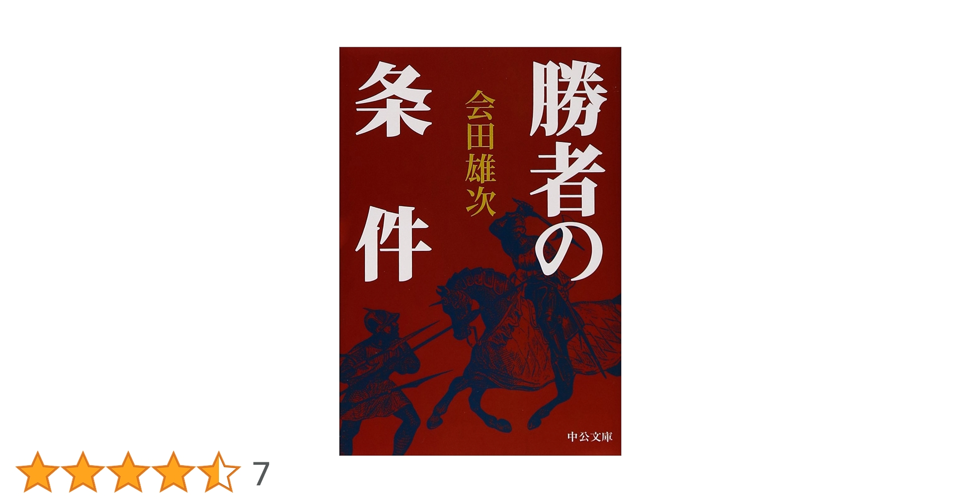 勝者の条件 (中公文庫 あ 1-6) | 会田 雄次 |本 | 通販 | Amazon
