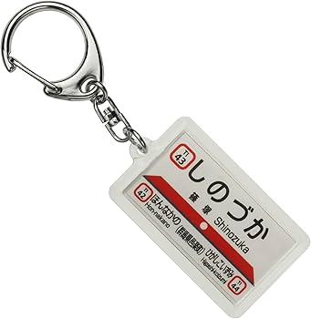 Amazon | 東武鉄道小泉線「篠塚」キーホルダー 電車グッズ | 鉄道雑貨