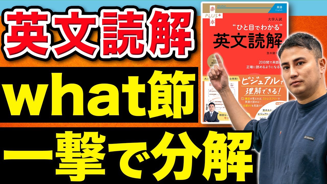 大学入試 ひと目でわかる英文読解 (赤本プラス) | 登木 健司 |本
