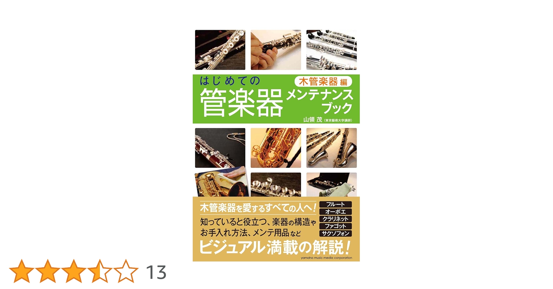 はじめての管楽器メンテナンスブック 【木管楽器編】 | 山領 茂 |本