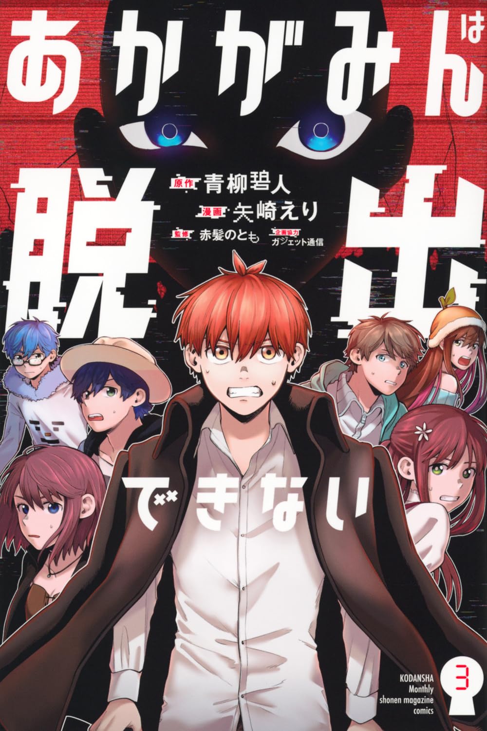 Amazon.co.jp: あかがみんは脱出できない(3) (月刊少年マガジンKC