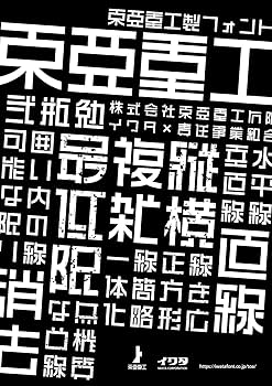 東亜重工製フォント　『東亜重工』　限定版 東亜重工フォント『東亜重工』｜株式会社イワタ