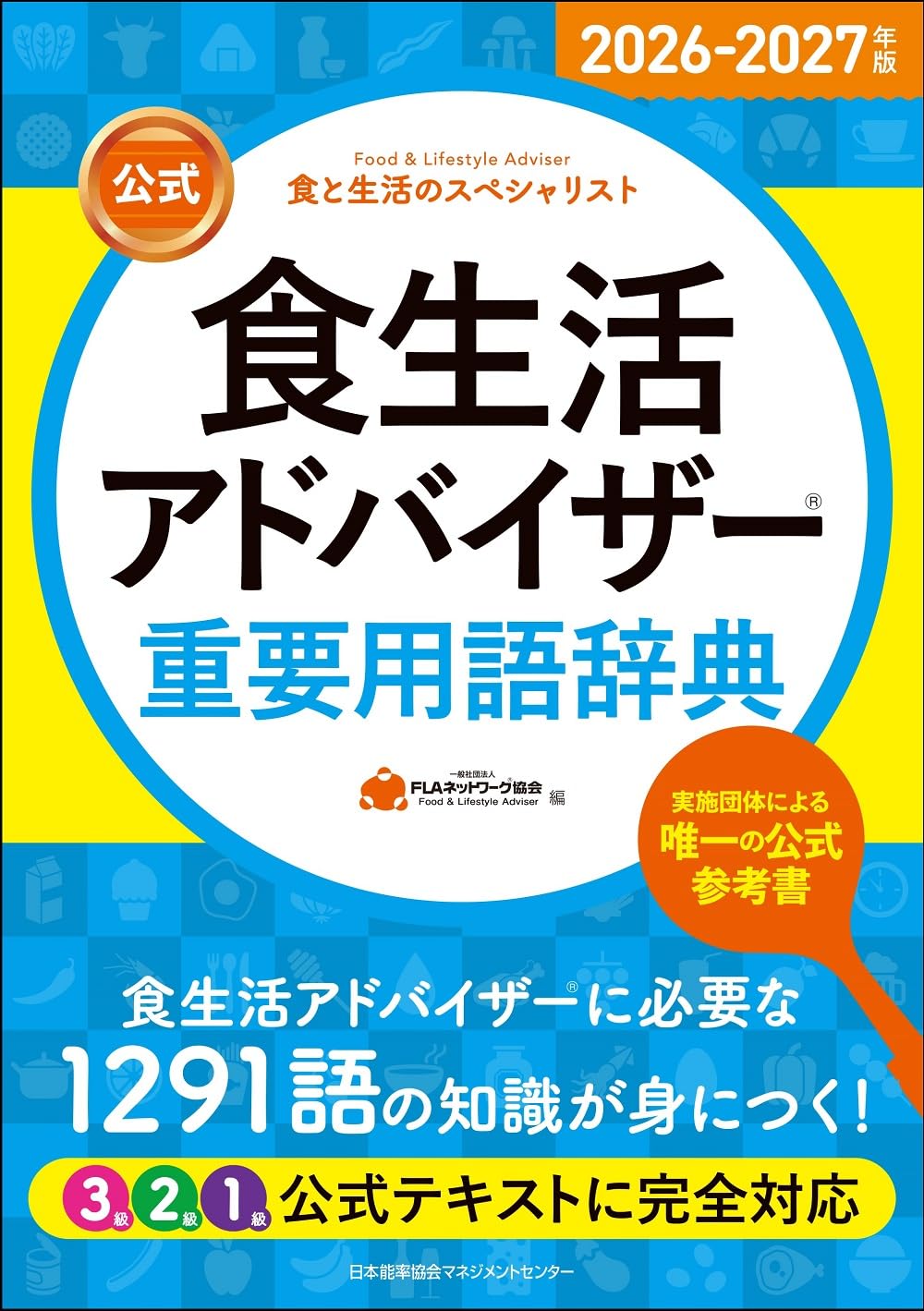 2026-2027年版【公式】食生活アドバイザー®重要用語辞典 | 一般社団