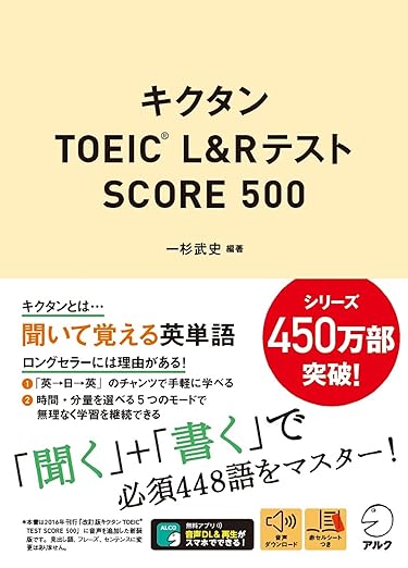 キクタンTOEIC(R) L&Rテスト SCORE500