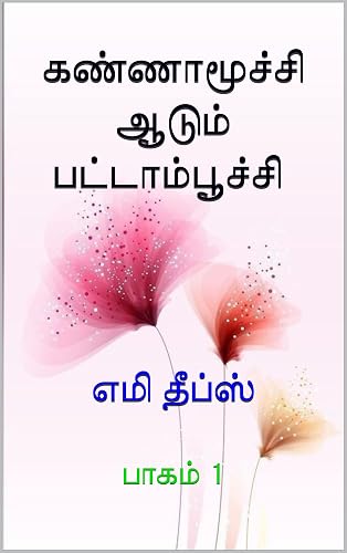 கண்ணாமூச்சி ஆடும் பட்டாம்பூச்சி: பாகம் 1 (Tamil Edition)