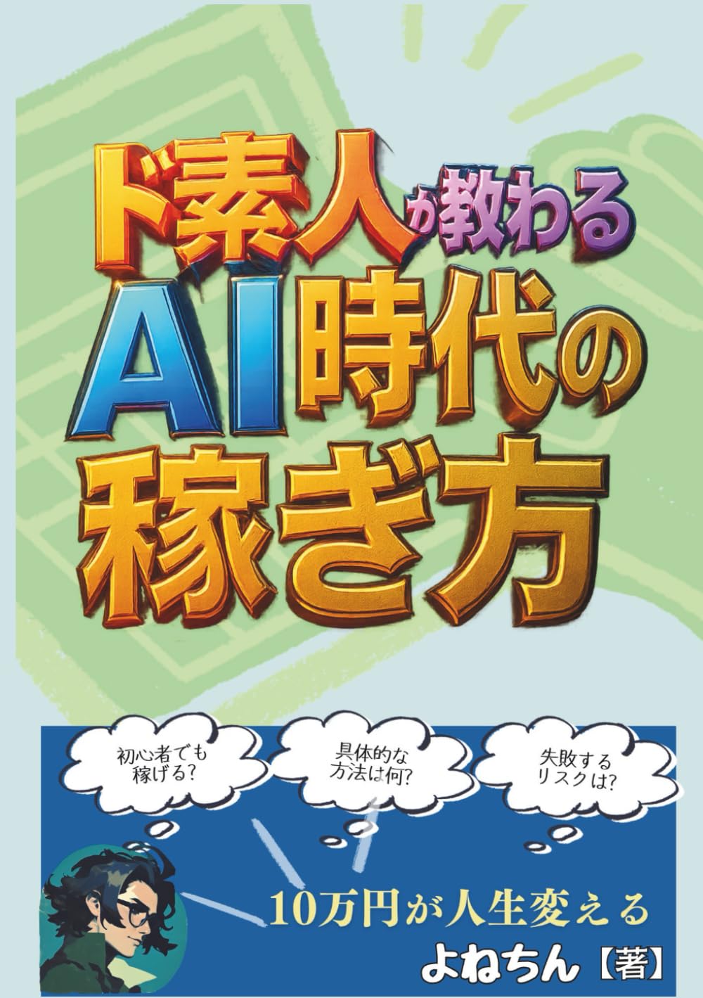 ド素人が教わるAI時代の稼ぎ方