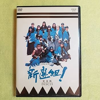 Amazon.co.jp: NHK大河ドラマ 新選組 完全版 全巻（1～13巻