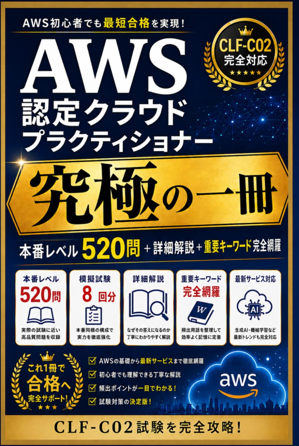 Amazon.co.jp: AWS認定クラウドプラクティショナー 究極の一冊: 本番