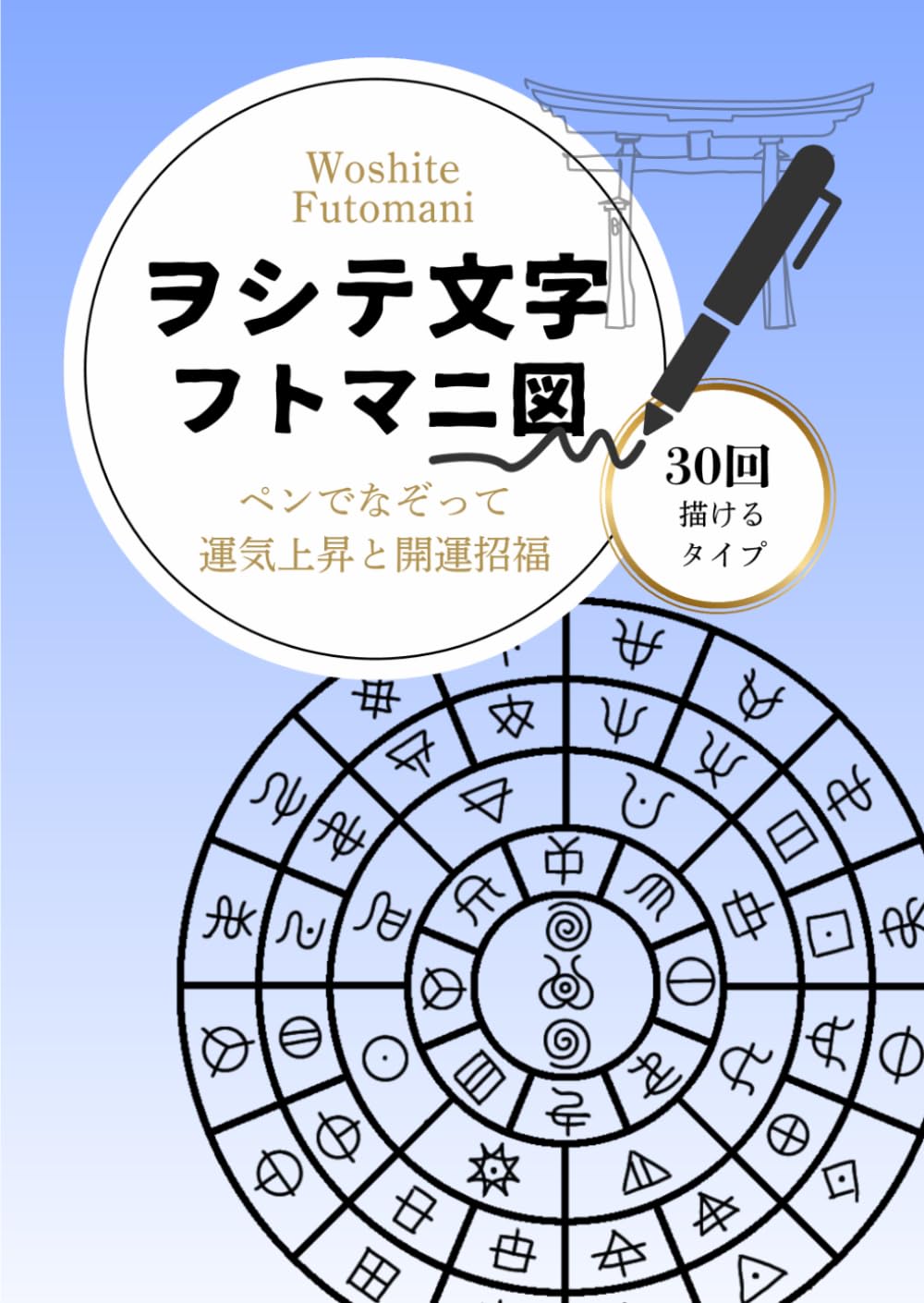ヲシテ文字 フトマニ図 なぞり書きトレースシート 30回: 筆ペンでなぞる 宇宙の言霊・開運と浄化