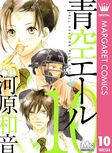 青空エール 10巻