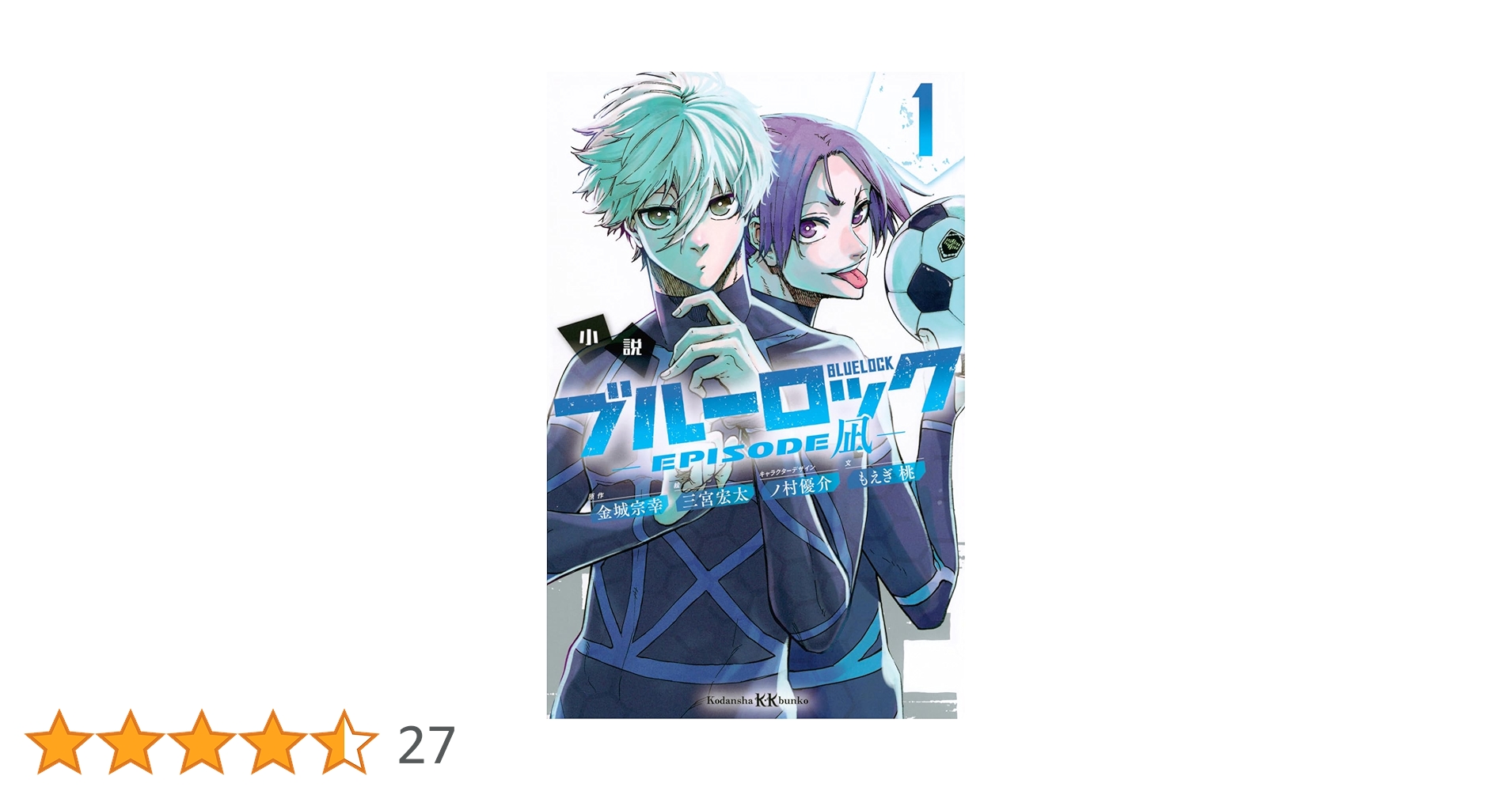 ブルーロック小説1〜10巻+小説エピソード凪 (オマケ付き) 小説 ブルーロック -EPISODE凪- 1 (講談社KK文庫) | もえぎ 桃
