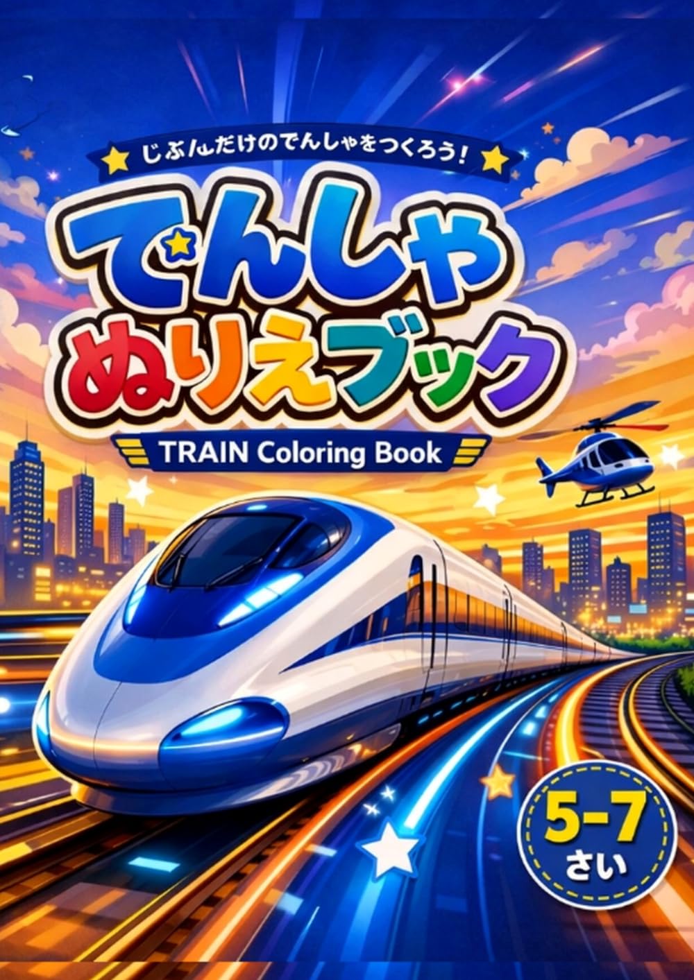 自分だけのでんしゃを作ろう！ぬりえブック: 子供向け 40ページ (知育)