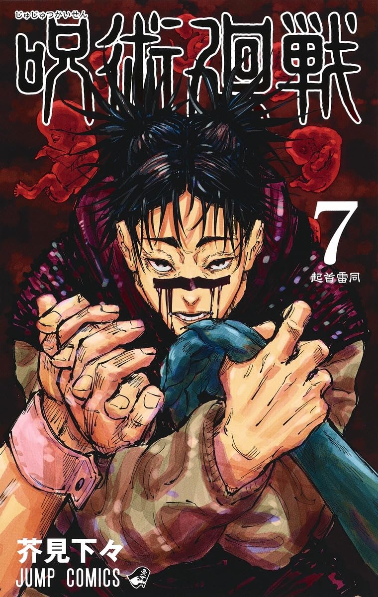 Jujutsu Kaisen 7 (Japanese Edition)