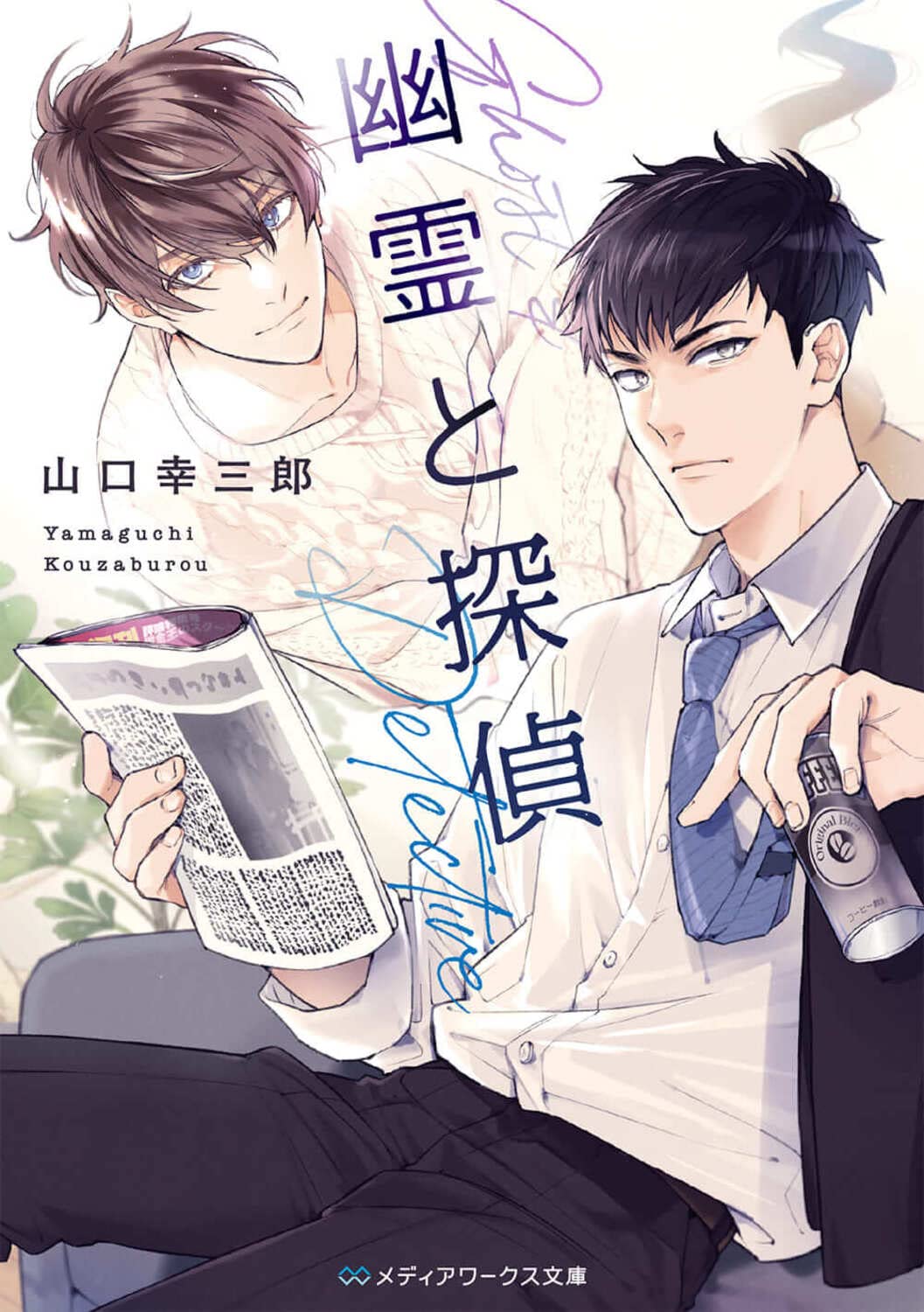 幽霊と探偵 (メディアワークス文庫) | 山口 幸三郎 |本 | 通販 | Amazon