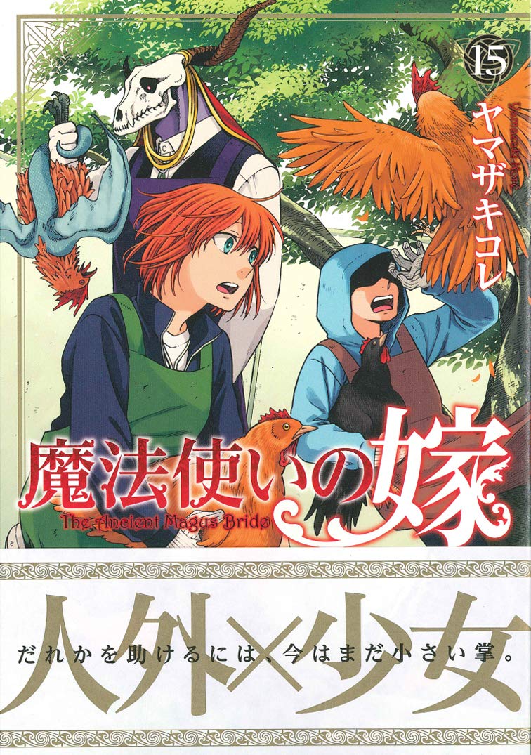 魔法使いの嫁 15 Blade Comics ヤマザキコレ 本 通販 Amazon