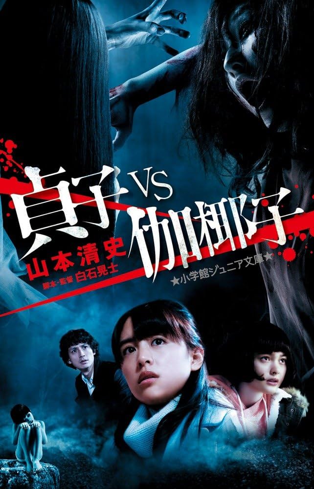 貞子 vs 伽椰子 プレミアム・エディション [Blu-ray] 2zzhgl6 Amazon.co.jp: 貞子 vs 伽椰子 プレミアム・エディション [Blu