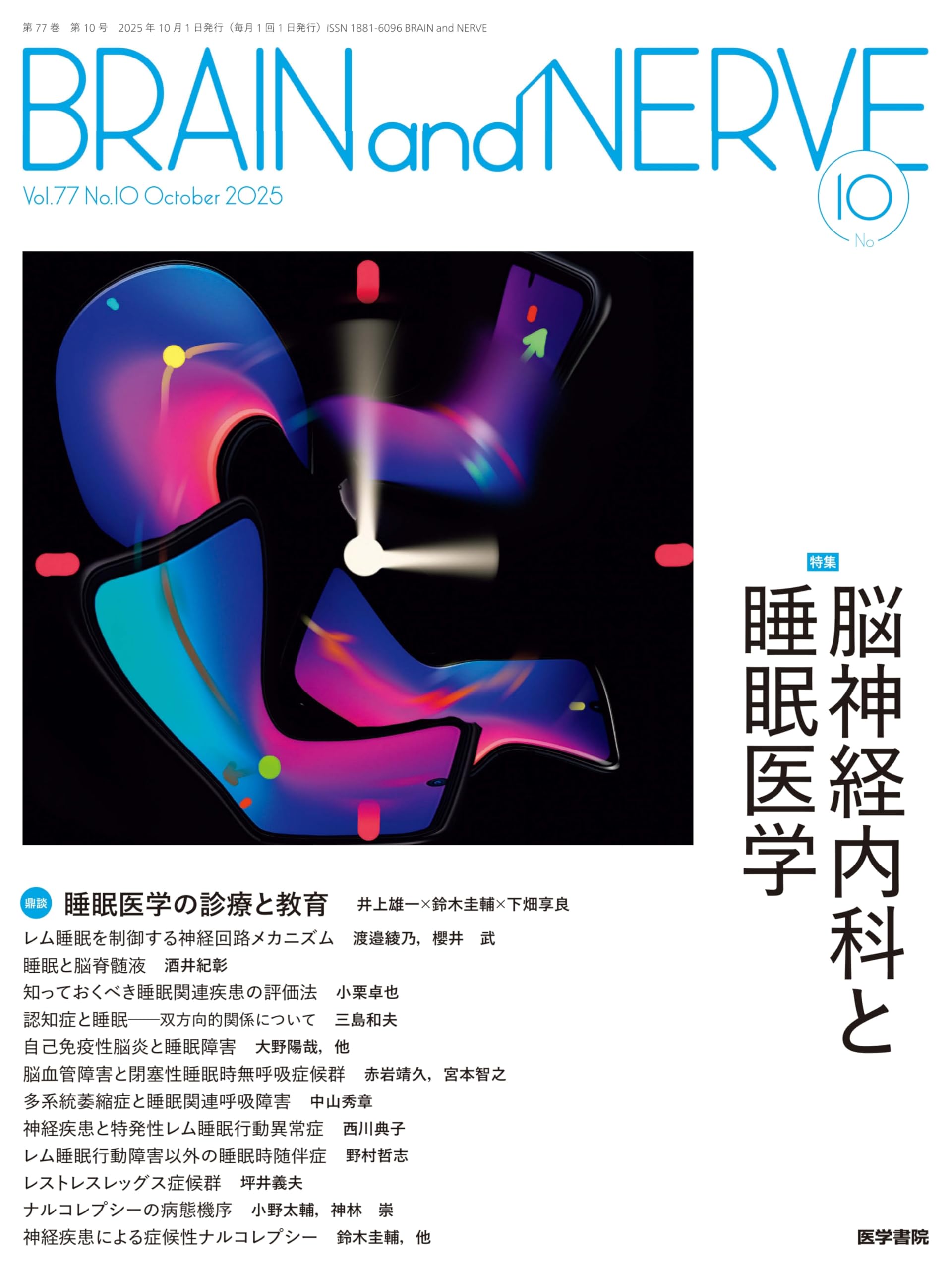 BRAIN and NERVE 2025年 10月号 特集 脳神経内科と睡眠医学 | 医学書院